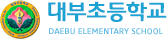 대부초등학교