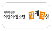 어린이 청소년 경제교실
